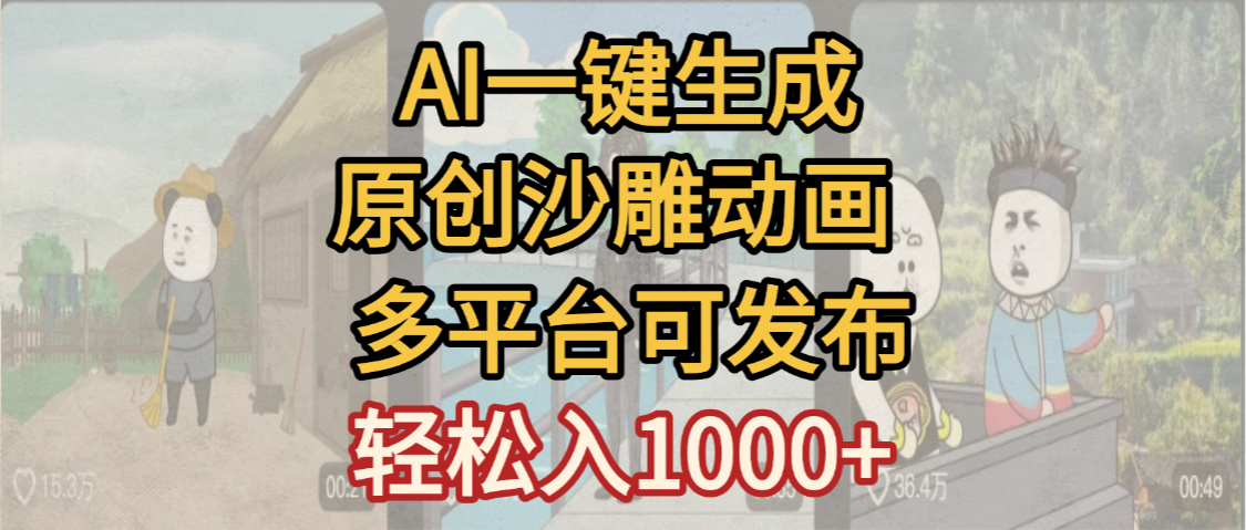一键制作沙雕动画玩法,条条过原创多平台赚收益,小白看完也会操作【最新】插图 一键制作沙雕动画玩法,条条过原创多平台赚收益,小白看完也会操作【最新】插图