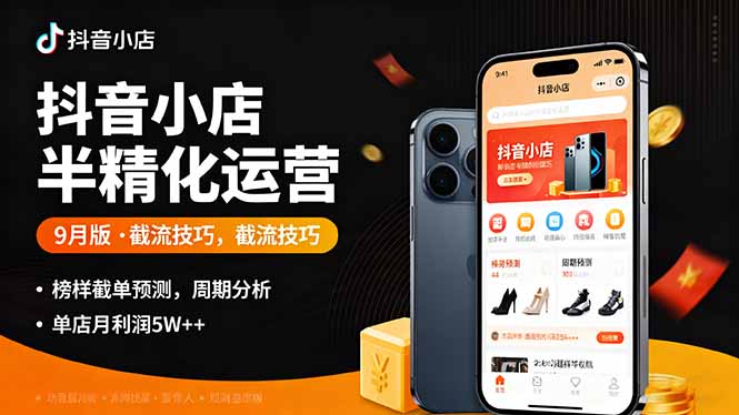 (16071期)抖音小店半精细化运营9月版,截流技巧,榜单预判,周期分析,单店月利润5w+插图 (16071期)抖音小店半精细化运营9月版,截流技巧,榜单预判,周期分析,单店月利润5w+插图