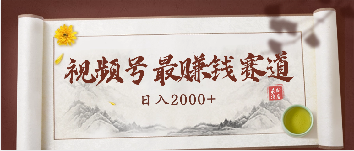 2025视频号惊爆玩法来袭!聚焦老年养生赛道,无脑搬运爆款视频,轻松日入2000+插图 2025视频号惊爆玩法来袭!聚焦老年养生赛道,无脑搬运爆款视频,轻松日入2000+插图