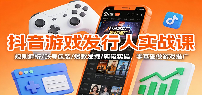 抖音游戏发行人实战课:规则解析/账号包装/爆款发掘 /剪辑实操,零基础做游戏推广插图 抖音游戏发行人实战课:规则解析/账号包装/爆款发掘 /剪辑实操,零基础做游戏推广插图