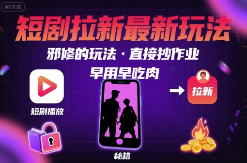 解锁短剧拉新最新玩法,邪修的玩法,直接抄作业,早用早吃肉插图 解锁短剧拉新最新玩法,邪修的玩法,直接抄作业,早用早吃肉插图