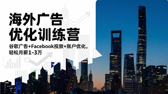 （16609期）海外广告优化训练营：谷歌广告+Facebook投放+账户优化，轻松月薪1-3万插图