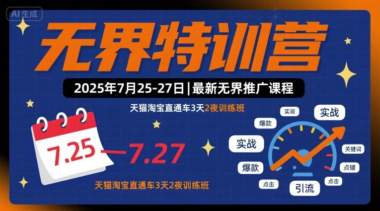 无界特训营2025年7月25-27日,最新无界推广课程,天猫淘宝直通车3天2夜训练班插图 无界特训营2025年7月25-27日,最新无界推广课程,天猫淘宝直通车3天2夜训练班插图