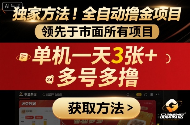 独家方法!最新短剧平台全自动撸金项目,领先于市面所有挂G项目,单机一天3张+,多号多撸【揭秘】插图 独家方法!最新短剧平台全自动撸金项目,领先于市面所有挂G项目,单机一天3张+,多号多撸【揭秘】插图
