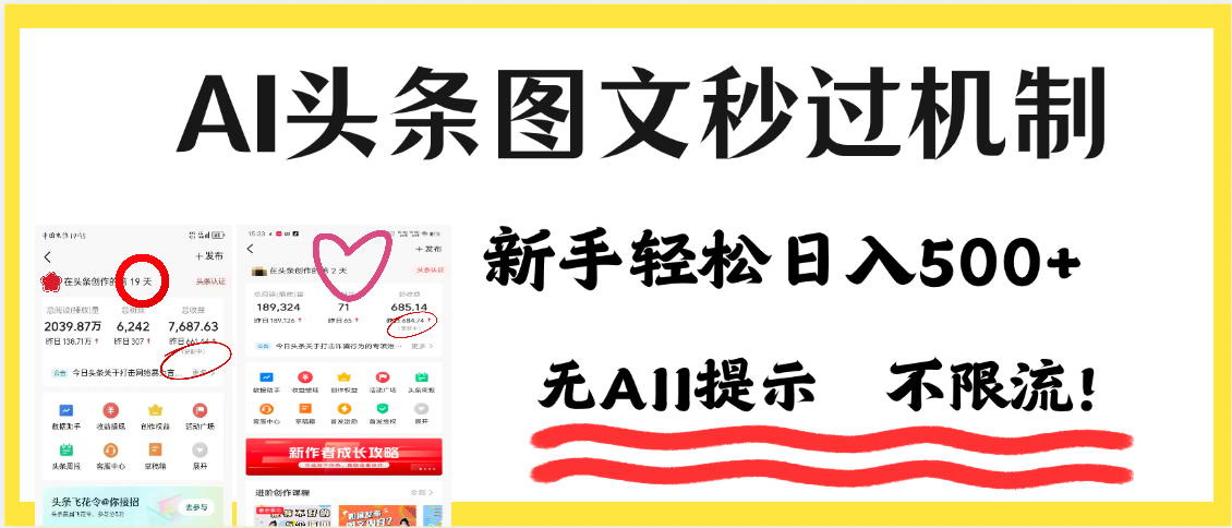 AI黑科技，一键创作，轻松破机制，头条图文轻松日入500+插图