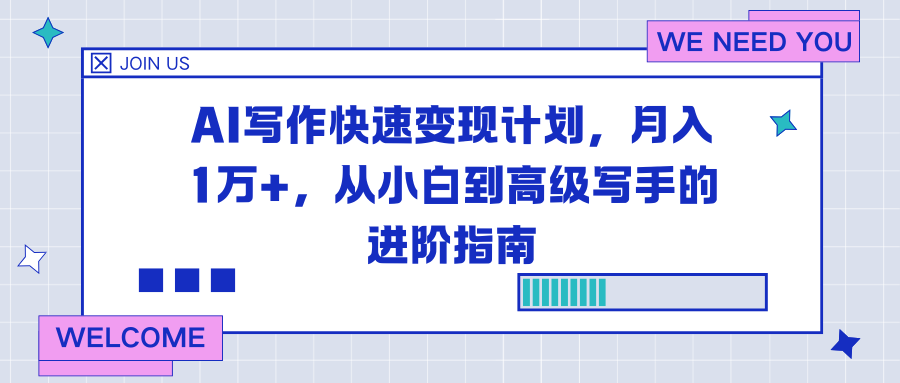 (16782期)AI写作快速变现计划,月入1万+,从小白到高级写手的进阶指南插图 (16782期)AI写作快速变现计划,月入1万+,从小白到高级写手的进阶指南插图