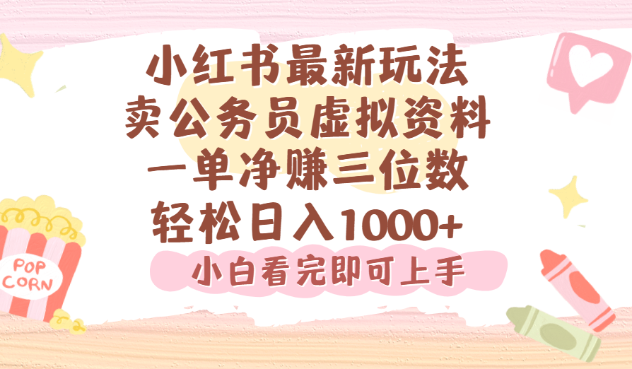小红书,卖公务员虚拟资料,一单净赚100,日入1000+插图 小红书,卖公务员虚拟资料,一单净赚100,日入1000+插图