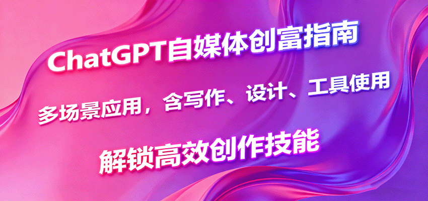ChatGPT自媒体创富指南,多场景应用,含写作、设计、工具使用,解锁高效创作技能插图 ChatGPT自媒体创富指南,多场景应用,含写作、设计、工具使用,解锁高效创作技能插图