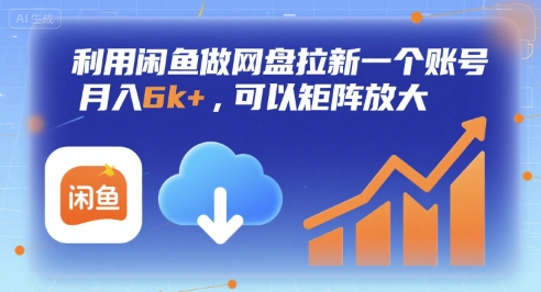 利用闲鱼做网盘拉新一个账号，月入6k+，可以矩阵放大插图