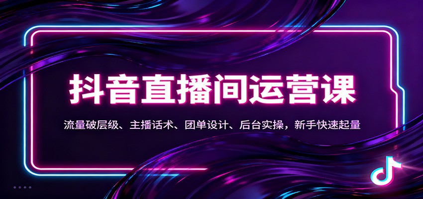 抖音同城直播间运营课:流量破层级、主播话术、团单设计、后台实操,新手快速起量插图 抖音同城直播间运营课:流量破层级、主播话术、团单设计、后台实操,新手快速起量插图