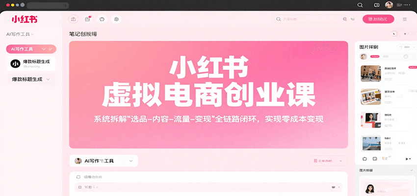 小红书虚拟电商创业课,系统拆解选品-内容-流量-变现,实现零成本变现插图 小红书虚拟电商创业课,系统拆解选品-内容-流量-变现,实现零成本变现插图