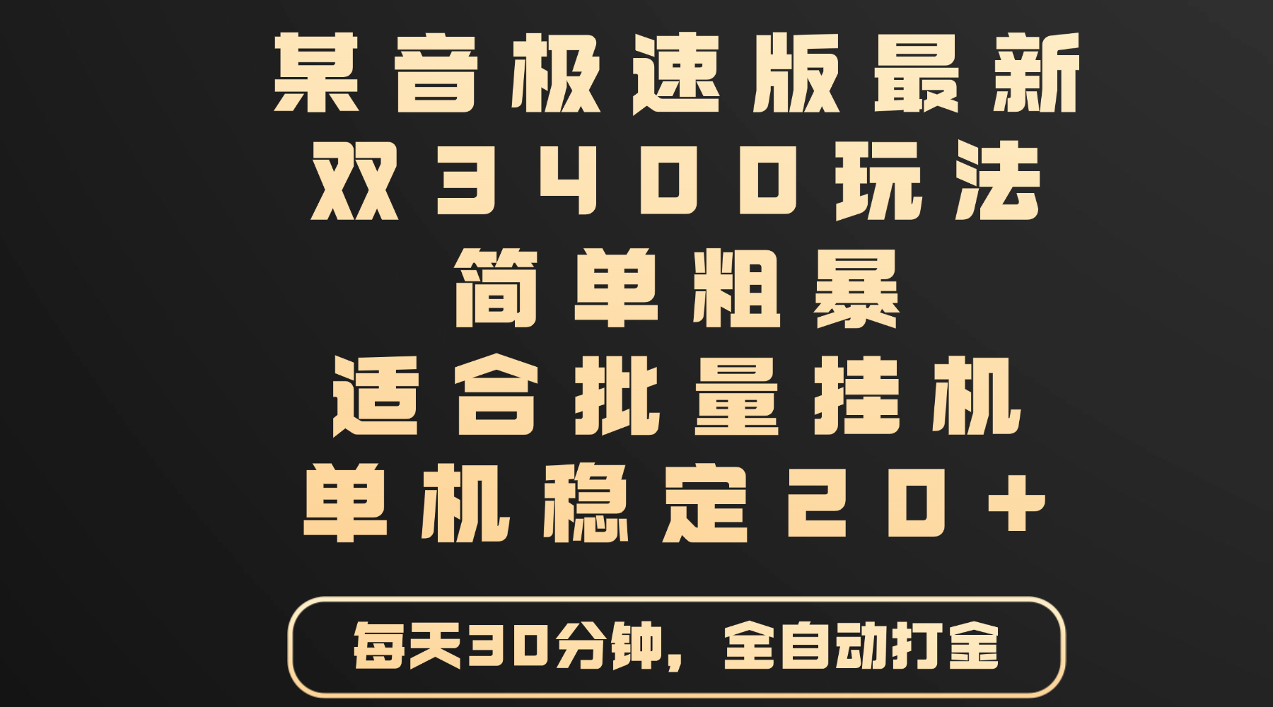 某音极速版最新 双3400玩法 简单粗暴 适合批量挂机 单机稳定20+插图 某音极速版最新 双3400玩法 简单粗暴 适合批量挂机 单机稳定20+插图
