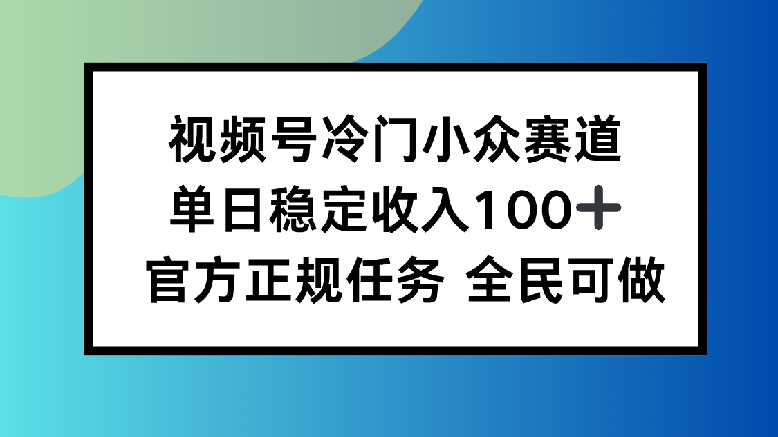 （16234期）视频号小众赛道，单日稳定收入100+，适合所有人插图
