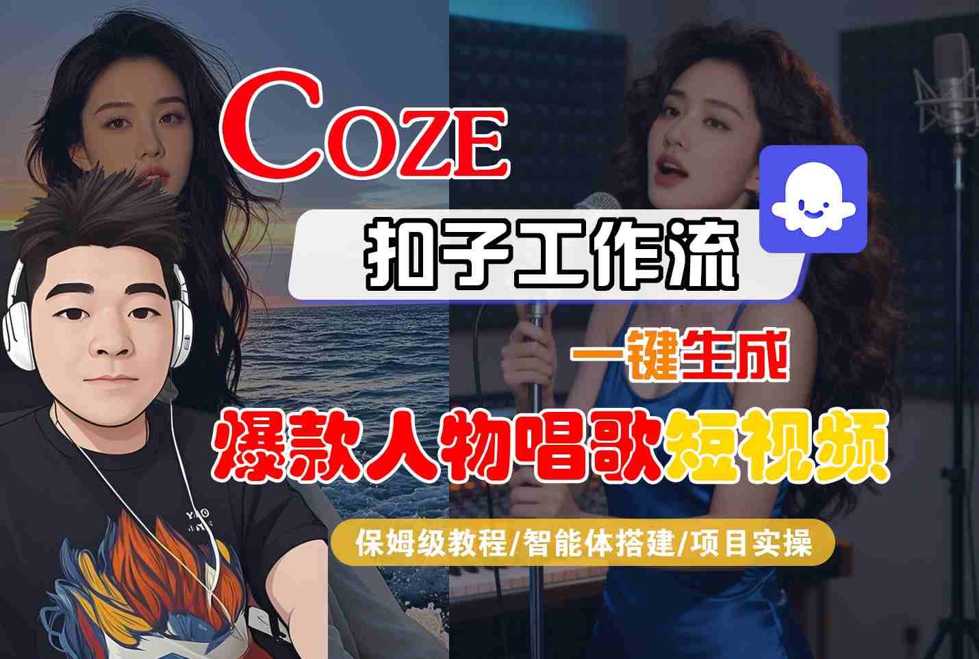 Coze扣子智能体工作流一键生成“爆款人物唱歌“短视频，全流程保姆级教学插图