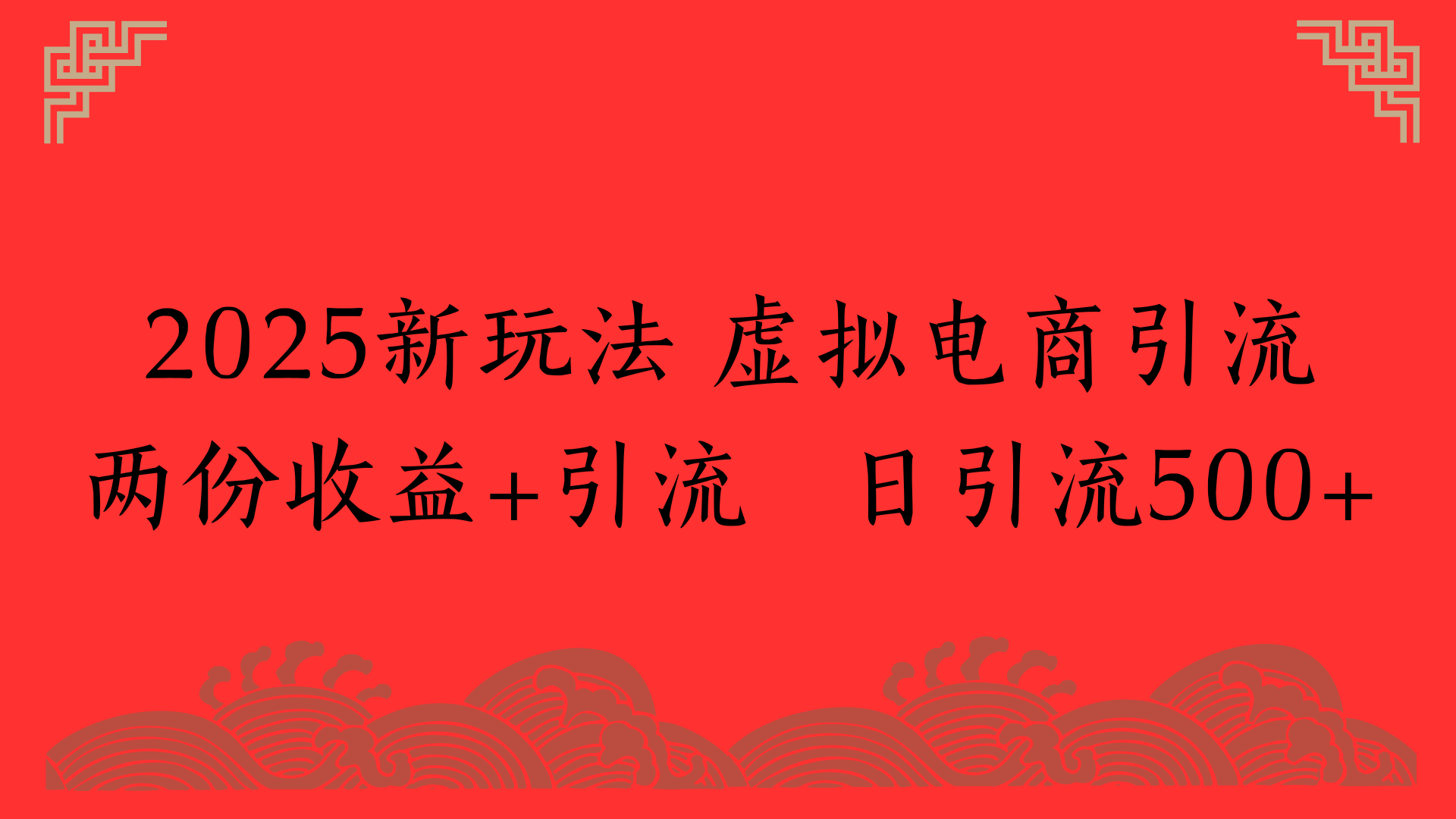 2025新玩法 虚拟电商引流两份收益+引流 日引流500+插图