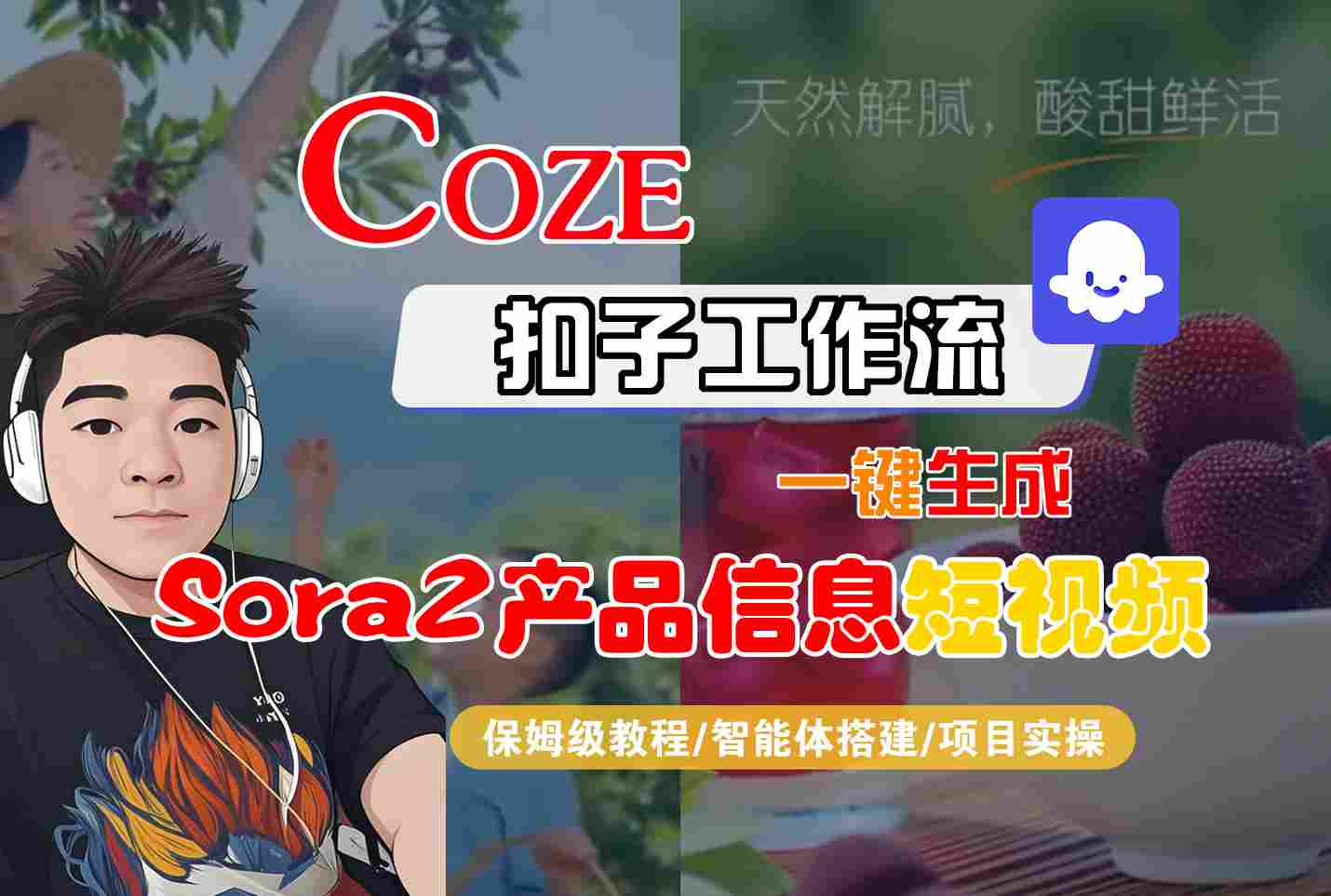 Coze扣子智能体工作流一键生成“SORA2产品信息“短视频，全流程保姆级教学插图