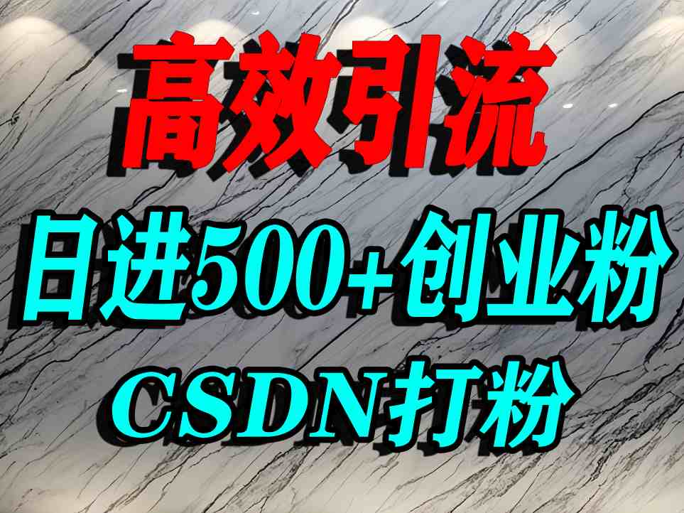 怎么打创业粉？CSDN又一个你不知道的打粉引流神秘平台，单人日引500+精准流量插图