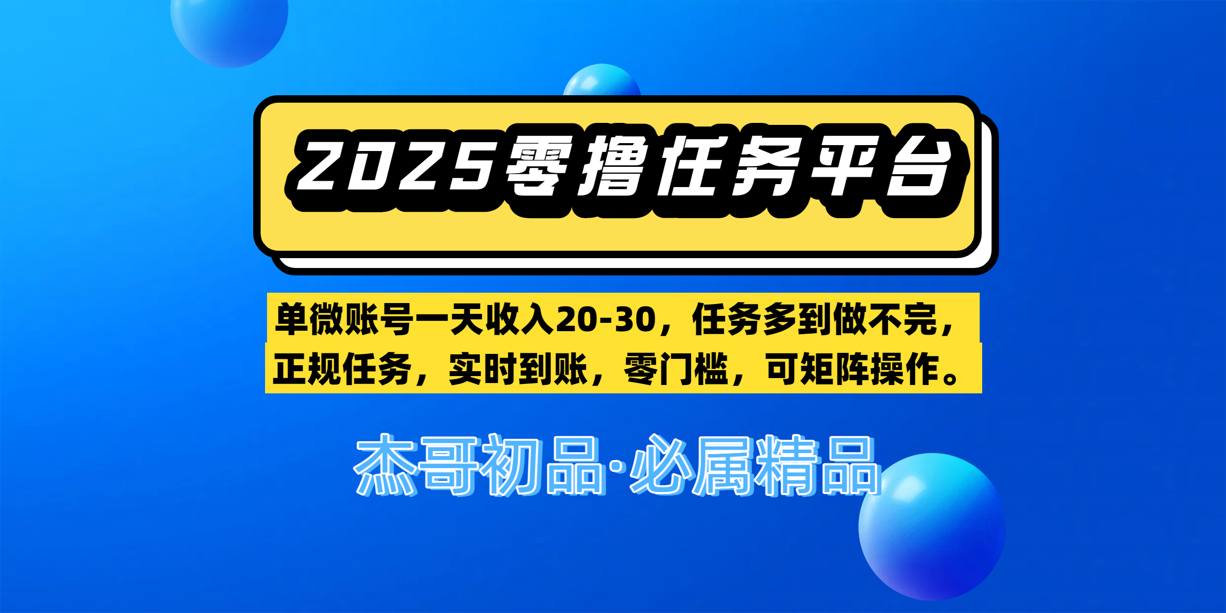 【零撸任务平台第二期】单微账号一天收入20-30,任务多到做不完,正规任务,实时到账,零门槛,可矩阵操作。插图 【零撸任务平台第二期】单微账号一天收入20-30,任务多到做不完,正规任务,实时到账,零门槛,可矩阵操作。插图