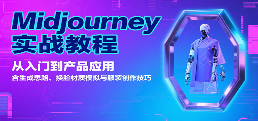 Midjourney实战教程:从入门到产品应用,含生成思路、换脸材质模拟与服装创作技巧插图 Midjourney实战教程:从入门到产品应用,含生成思路、换脸材质模拟与服装创作技巧插图