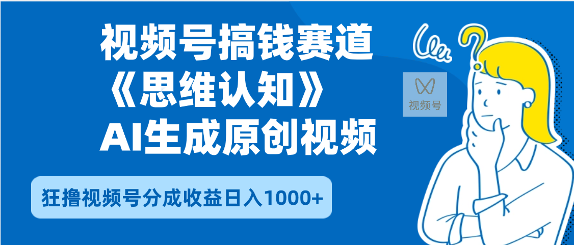 2025年下半年搞钱赛道，就选思维认知赛道，轻松暴流量，狂撸视频号分成收益插图