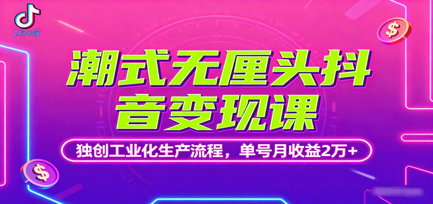 潮式无厘头抖音变现课,独创工业化生产流程,单号月收益2万+插图 潮式无厘头抖音变现课,独创工业化生产流程,单号月收益2万+插图