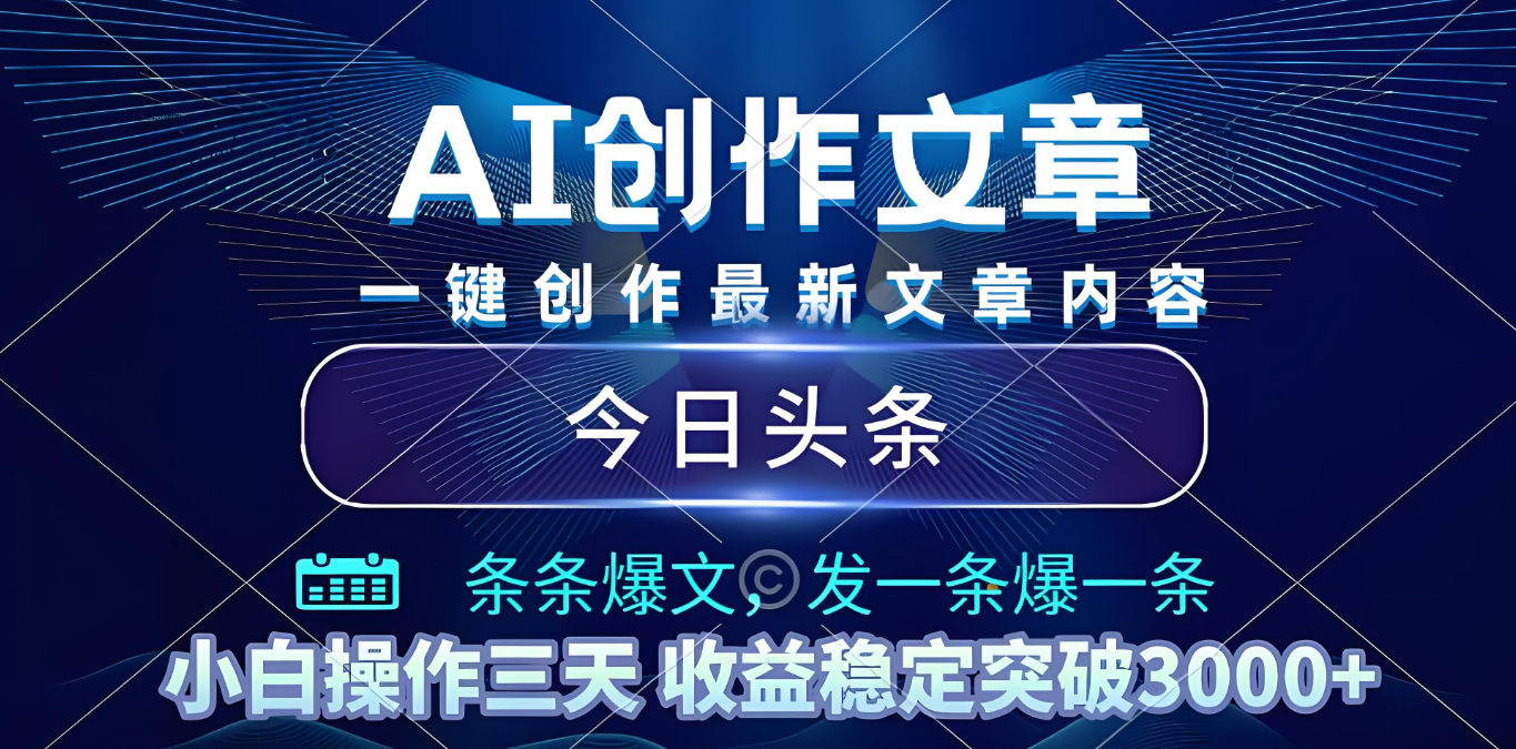 2025年最新今日头条暴利玩法4.0,一键生成爆款,轻松实现矩阵日入3000+插图 2025年最新今日头条暴利玩法4.0,一键生成爆款,轻松实现矩阵日入3000+插图