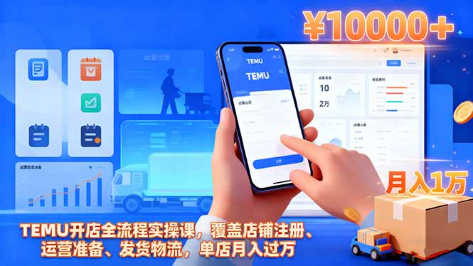 (16441期)TEMU开店全流程实操课,覆盖店铺注册、运营准备、发货物流,单店月入过万插图 (16441期)TEMU开店全流程实操课,覆盖店铺注册、运营准备、发货物流,单店月入过万插图