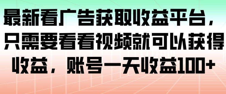 最新看广告获取收益平台,只需要看看视频就可以获得收益,账号一天收益100+插图 最新看广告获取收益平台,只需要看看视频就可以获得收益,账号一天收益100+插图