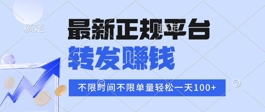 (15710期)2025年最新正规平台 转发赚钱 不限单量,单价高,一天轻松100+插图 (15710期)2025年最新正规平台 转发赚钱 不限单量,单价高,一天轻松100+插图