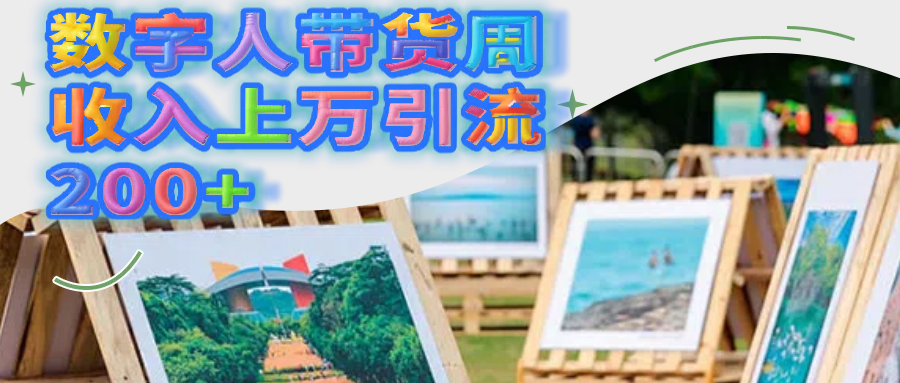 数字人带货周收入上万引流200+插图 数字人带货周收入上万引流200+插图