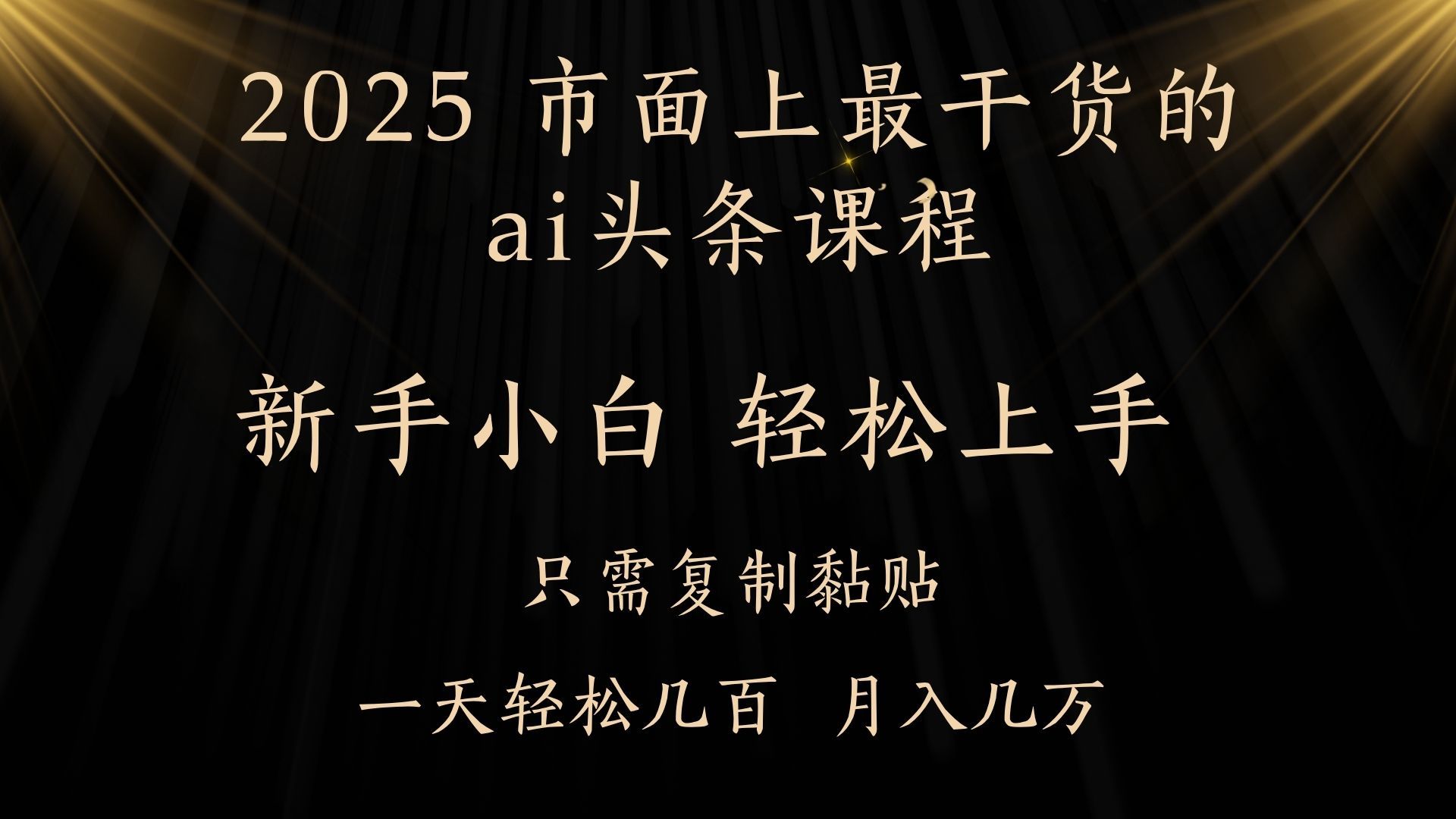 AI头条搬砖零门槛,可矩阵放大,几分钟一篇,小白轻松500+插图 AI头条搬砖零门槛,可矩阵放大,几分钟一篇,小白轻松500+插图
