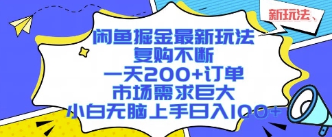 闲鱼掘金最新玩法,复购不断,一天200+订单,市场需求巨大,小白无脑上手日入1k+【揭秘】插图 闲鱼掘金最新玩法,复购不断,一天200+订单,市场需求巨大,小白无脑上手日入1k+【揭秘】插图