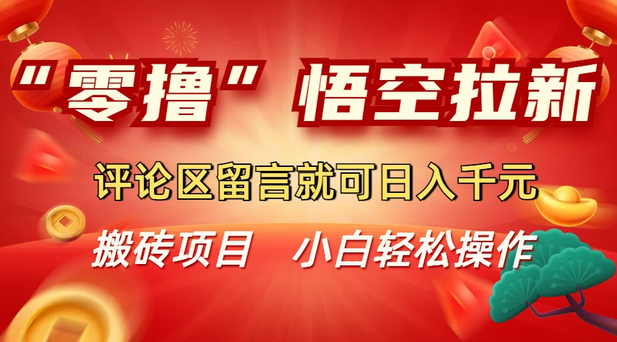 “零撸”悟空拉新玩法,评论区留言就可日入千元插图 “零撸”悟空拉新玩法,评论区留言就可日入千元插图