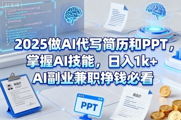 2025做AI代写简历和PPT，掌握AI技能，日入1k+，AI副业兼职挣钱必看插图