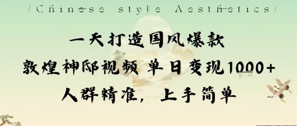 一天打造国风爆款敦煌神邸视频单日变现1k+人群精准，上手简单插图