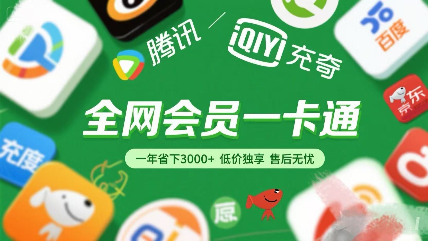 腾讯爱奇艺网易云京东百度等等+外卖红包 低价独享 绿色直充 售后无忧插图 腾讯爱奇艺网易云京东百度等等+外卖红包 低价独享 绿色直充 售后无忧插图