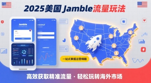 2025年美国Jamble流量玩法，助您一站式掌握Jamble运营精髓，高效获取美国流量插图