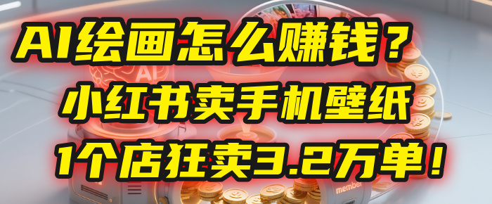 AI绘画怎么赚钱?2025年“手机壁纸”项目:0成本,1个店狂卖3.2万单!(小红书)插图 AI绘画怎么赚钱?2025年“手机壁纸”项目:0成本,1个店狂卖3.2万单!(小红书)插图