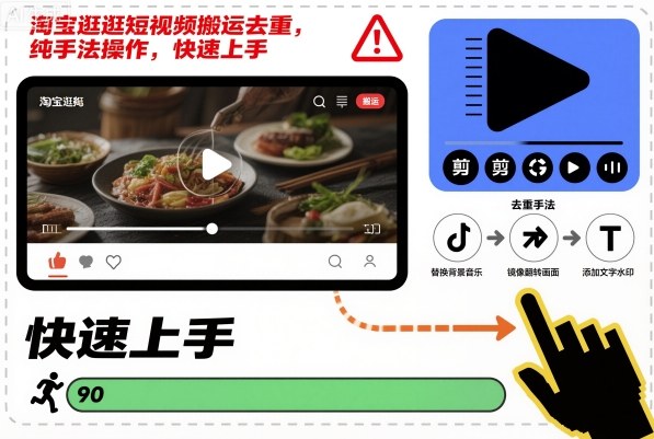 淘宝逛逛短视频搬运去重,纯手法操作,快速上手插图 淘宝逛逛短视频搬运去重,纯手法操作,快速上手插图