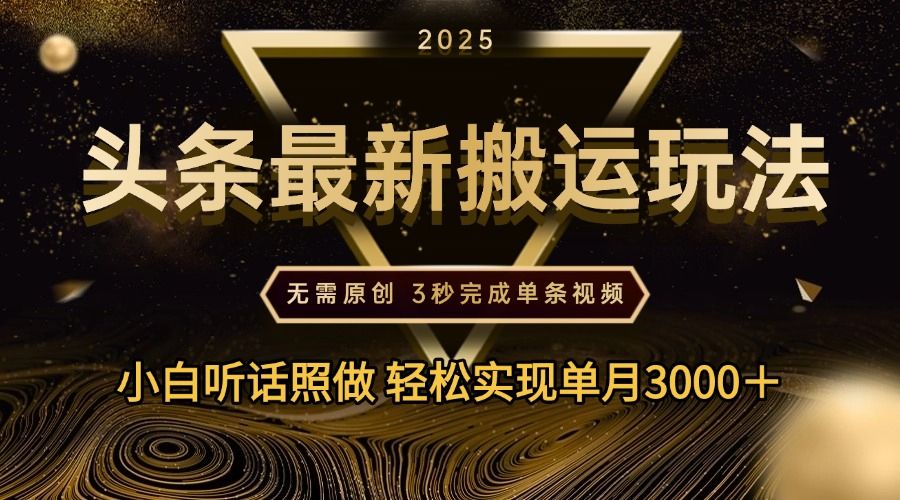 2025年今日头条最新搬运玩法，无需原创3秒完成视频轻松实现单月3000＋插图