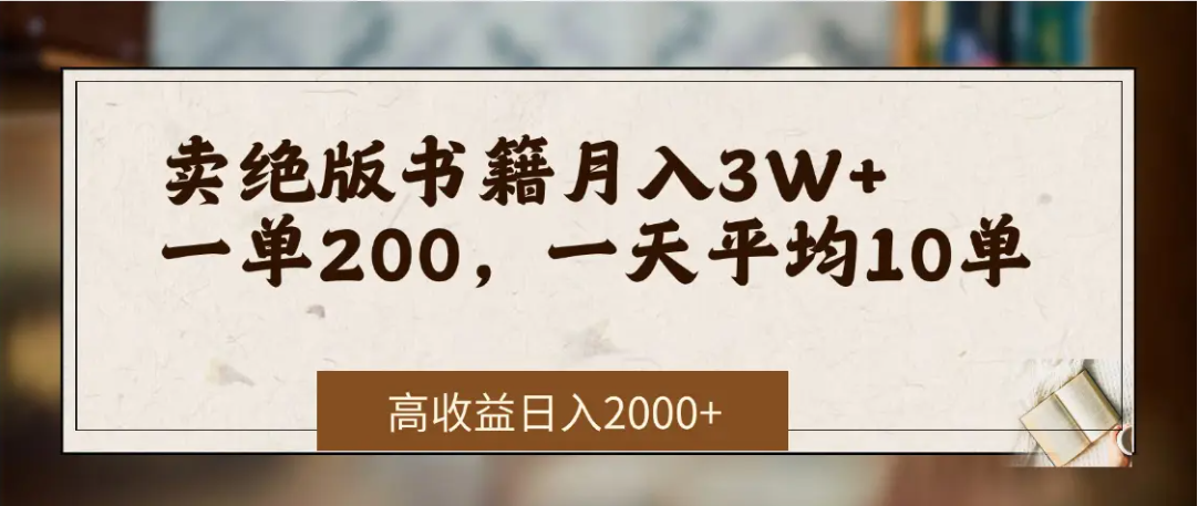 在网上卖《绝版书籍》我自己一个月赚了3万+插图 在网上卖《绝版书籍》我自己一个月赚了3万+插图