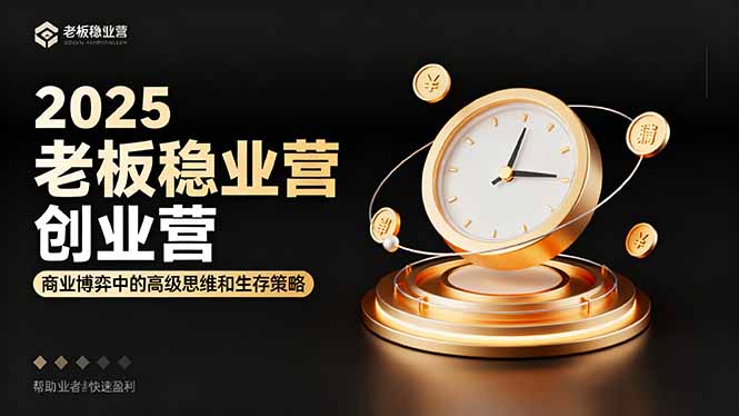(16270期)2025老板稳赚创业营:商业博弈中高级思维和生存策略,帮助创业者快速盈利插图 (16270期)2025老板稳赚创业营:商业博弈中高级思维和生存策略,帮助创业者快速盈利插图