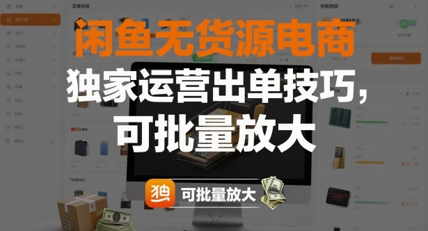 闲鱼无货源电商，独家运营出单技巧，可批量放大插图