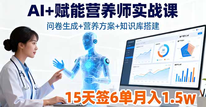 (16126期)AI+赋能营养师实战课,问卷生成+营养方案+知识库搭建,15天签6单月入1.5w插图 (16126期)AI+赋能营养师实战课,问卷生成+营养方案+知识库搭建,15天签6单月入1.5w插图