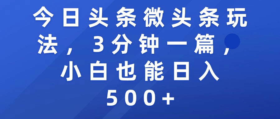 今日头条微头条玩法,3分钟一篇,小白也能日入500+插图 今日头条微头条玩法,3分钟一篇,小白也能日入500+插图