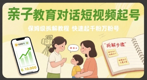 亲子教育对话短视频起号,保姆级拆解教程,快速起千粉万粉号插图 亲子教育对话短视频起号,保姆级拆解教程,快速起千粉万粉号插图