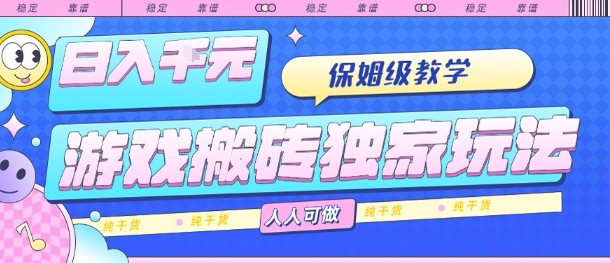 游戏搬砖独家玩法，日入1k+，保姆级教学，人人可做，纯干货【揭秘】插图