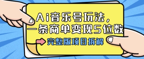 Ai音乐号玩法,多平台几十万粉,一条商单变现5位数,完整版项目拆解插图 Ai音乐号玩法,多平台几十万粉,一条商单变现5位数,完整版项目拆解插图