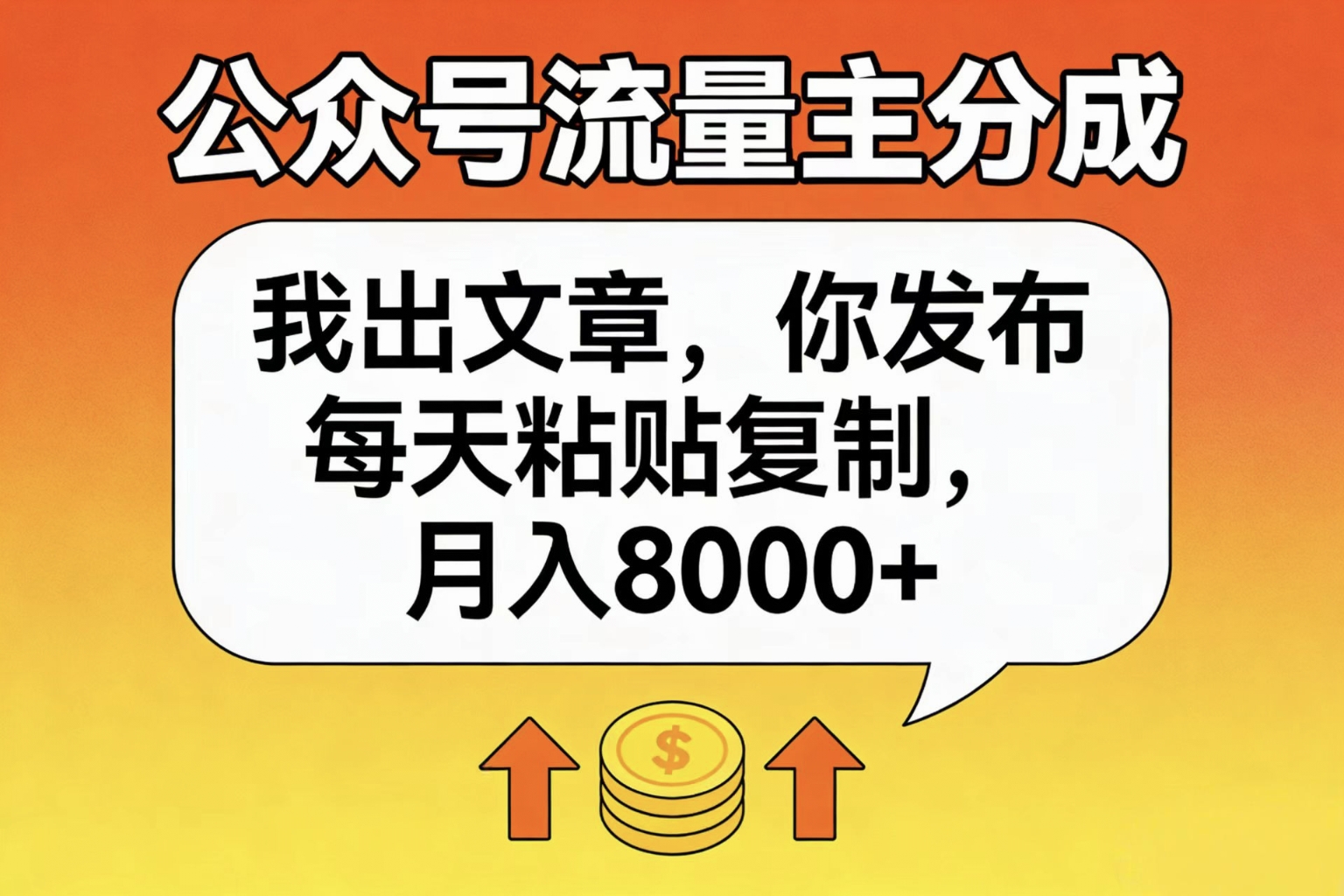 公众号流量主分成,我出文章,你发布,每天粘贴复制,月入8000+插图 公众号流量主分成,我出文章,你发布,每天粘贴复制,月入8000+插图
