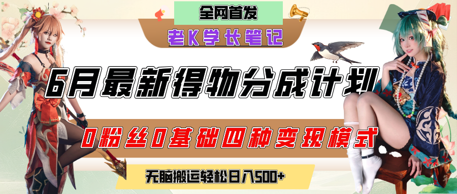 6月份最新得物创作者分成计划2.0玩法，0粉丝0基础四种模式变现，官方大额流量扶持，从隐蔽渠道无脑搬运，日入200+，熟练后轻松月入过万插图